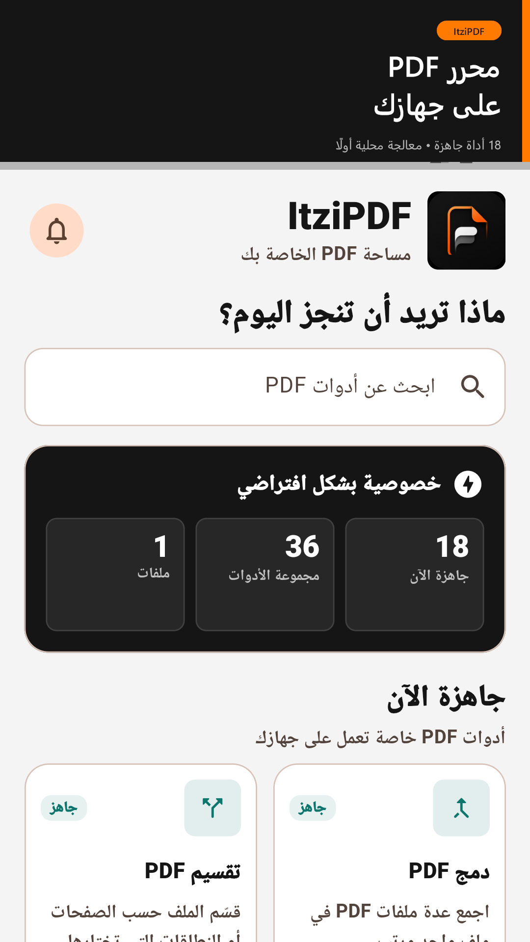 واجهة ItziPDF العربية تعرض أدوات PDF المحلية