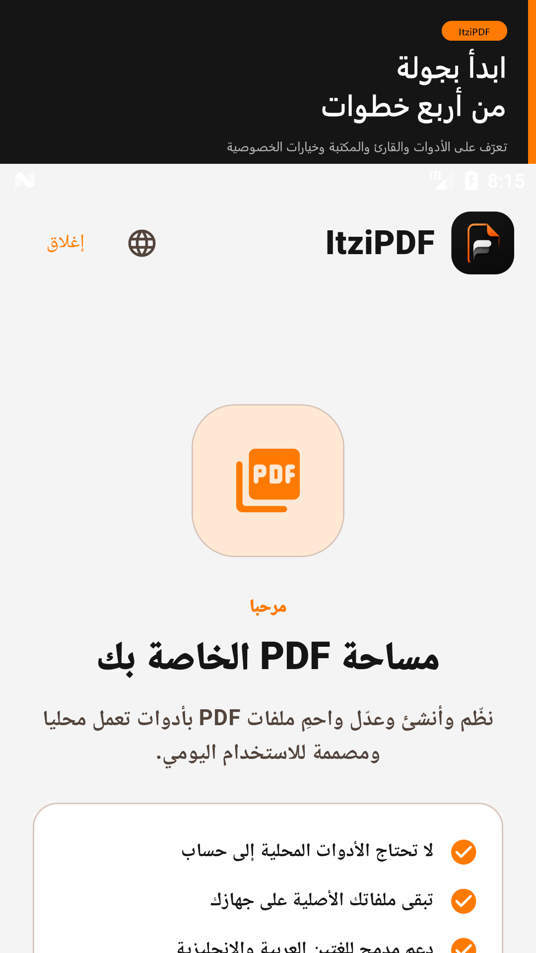 جولة الاستخدام الأول في ItziPDF باللغة العربية
