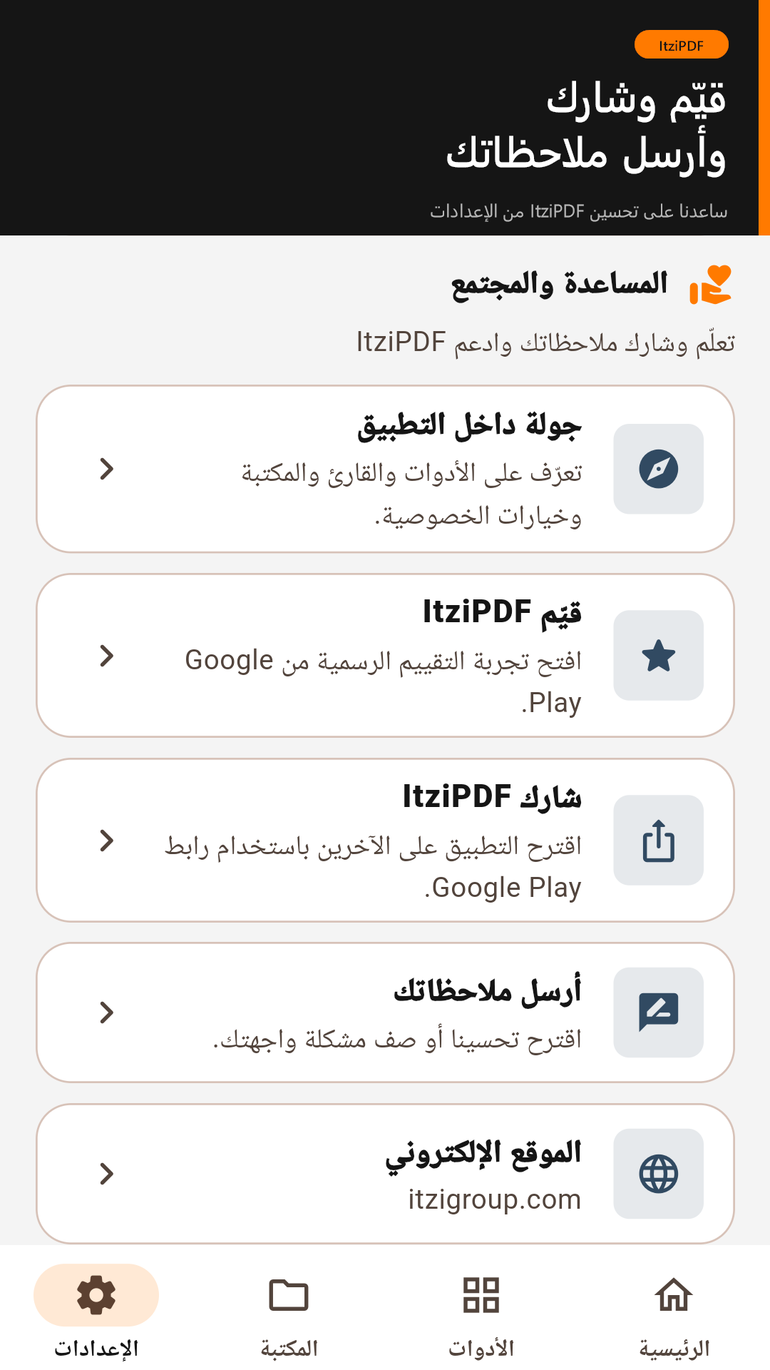 خيارات المساعدة والمشاركة والتقييم في ItziPDF باللغة العربية